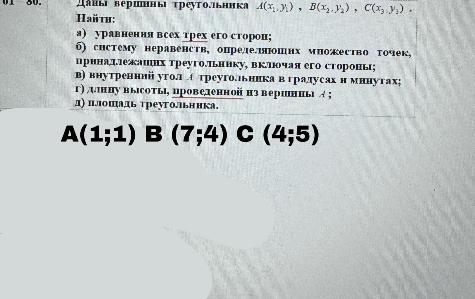 Условие: A (1;1) B (7;4) C (4;5)