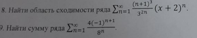 Условие: 8. найти область сходимости ряда
9. найти сумму ряда