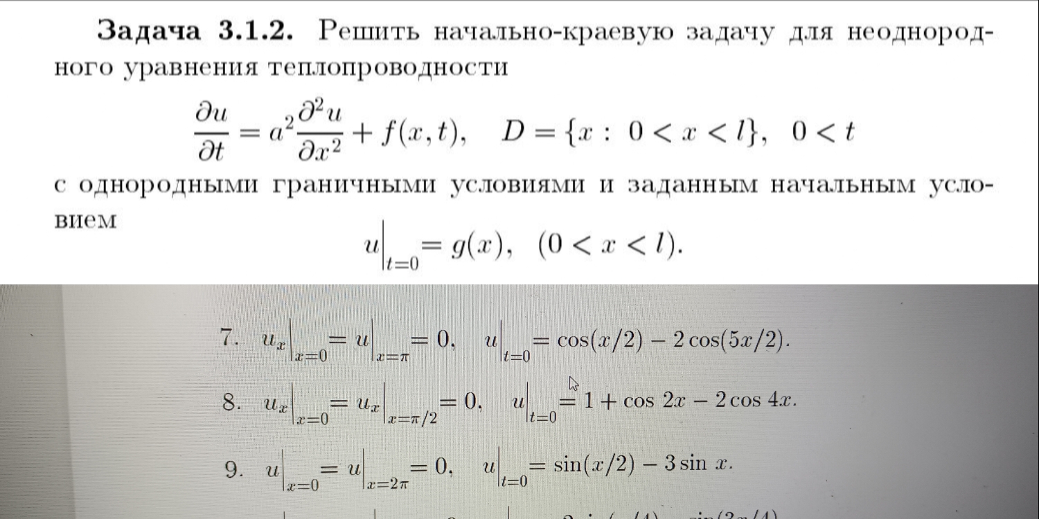 Условие: Реши начально-краевую задачу под номером 9
Обязательно необходимо сделать проверку решения путем подстановки найденной функции двух переменных в исходное уравнение