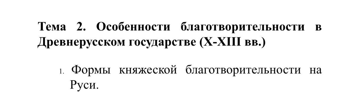 Условие: Тема 2. Особенности благотворительности
Древнерусском государстве (Х-XIII вв.)