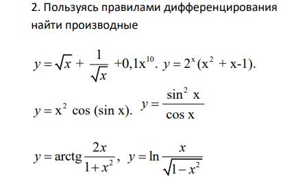 Условие: 2. Пользуясь правилами дифференцирования 
найти производные
1 10
y x + +0,1x .
x

x 2
y  2 (x + x-1). 2
y  x cos (sin x). 
2
 sin x 
cos x
y 
2
2
arctg ,
1
x
y
x

 2
ln
1
x
y
x


3. Найти производную от у по х
cost
sin
t
t
x e
y e t