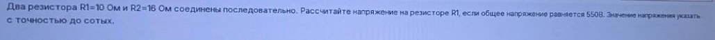 Условие: расcчитайте напряжение на резисторе r1