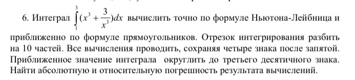 Условие: Интеграл вычислить точно по формуле Ньютона-Лейбница и приближенно по формуле прямоугольников. Отрезок интегрирования разбить на 10 частей. Все вычисления проводить, сохраняя четыре знака после запятой.
Приближенное значение интеграла округлить до третьего десятичного знака.