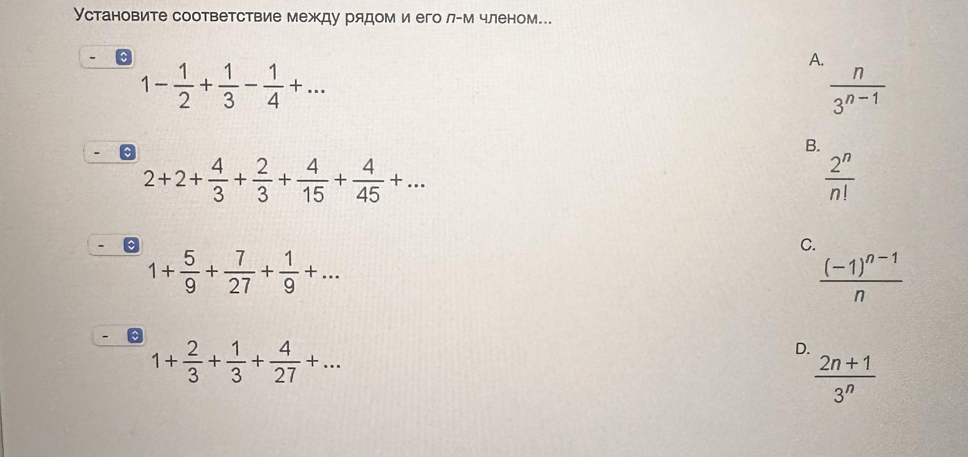 Условие: Установите соответствие между рядом и его n-м членом…