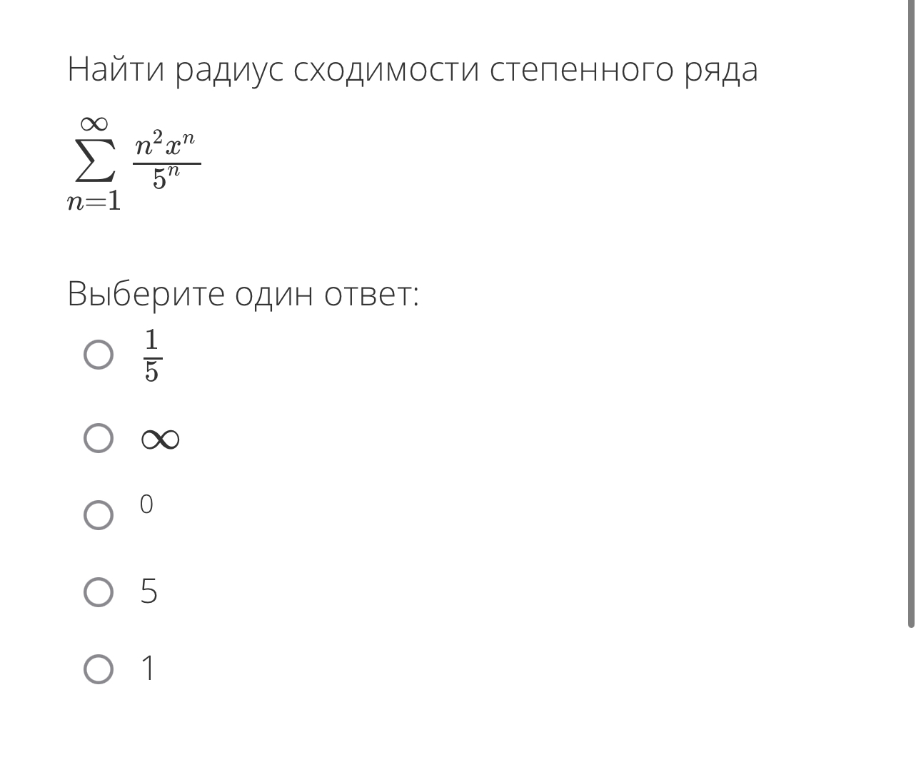 Условие: Найти радиус сходимости степенного ряда