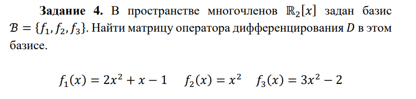 Условие: В пространстве многочленов ℝ
±І задан базис
ℬ = {є
, є
, є.
}. Найти матрицу оператора дифференцирования C в этом
базисе