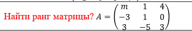 Условие: Найти ранг матрицы? A=(■(m&1&4@-3&1&0@3&-5&3))