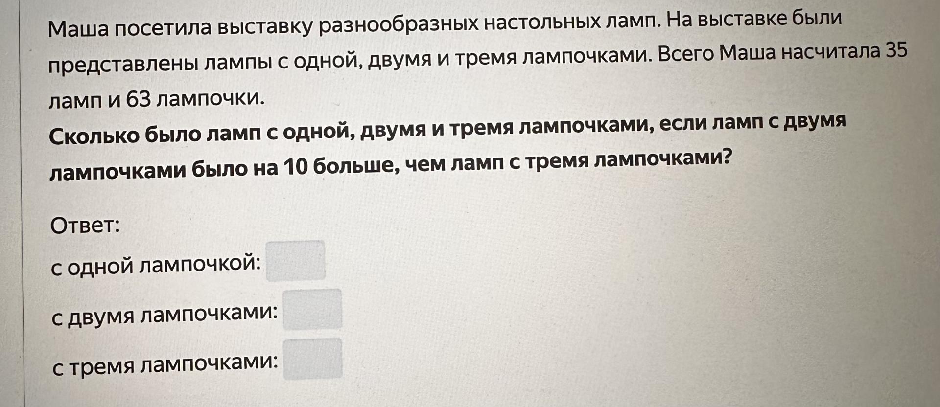 Условие: Сколько было ламп с одной, двумя и тремя лампочками, если ламп с двумя лампочками было на 10 больше, чем ламп с тремя лампочками?