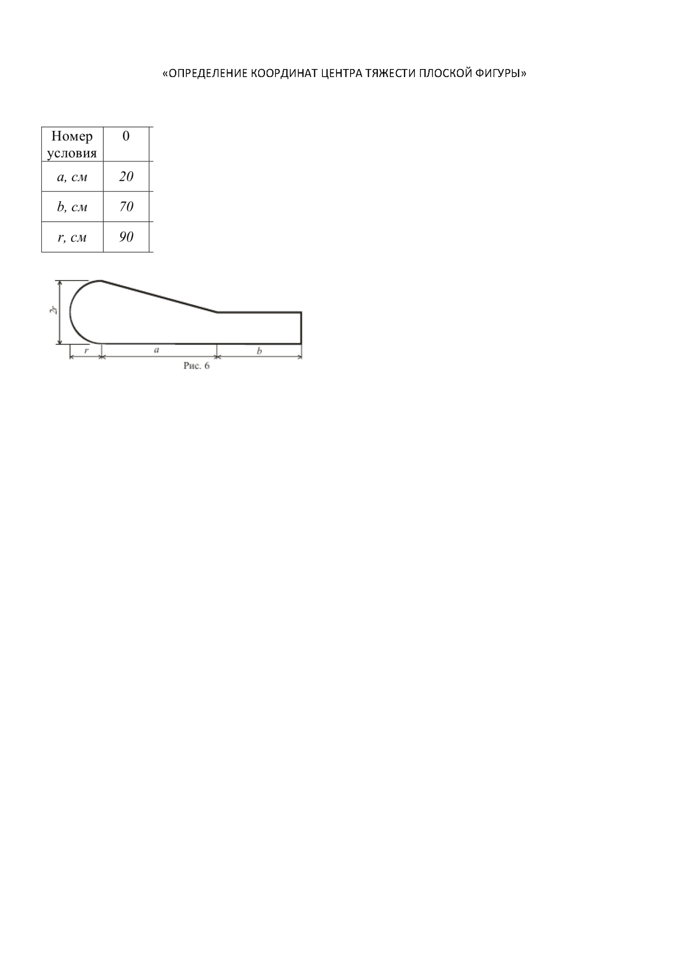 Условие: ОПРЕДЕЛИТЬ КООРДИНАТЫ ЦЕНТРА ТЯЖЕСТИ ПЛОСКОЙ ФИГУРЫ. НА РИСУНКЕ ОТМЕТИТЬ ЦЕНТР ТЯЖЕСТИ ФИГУРЫ.