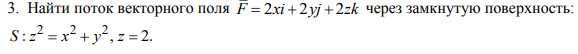 Условие: Найти поток векторного поля через замкнутую поверхность