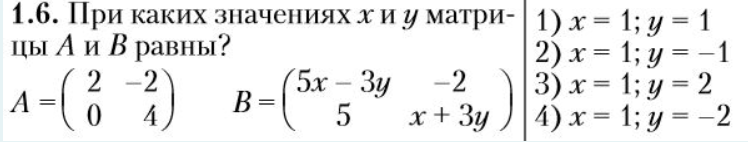 Условие: При каком значение x и yматрицы А и В равны