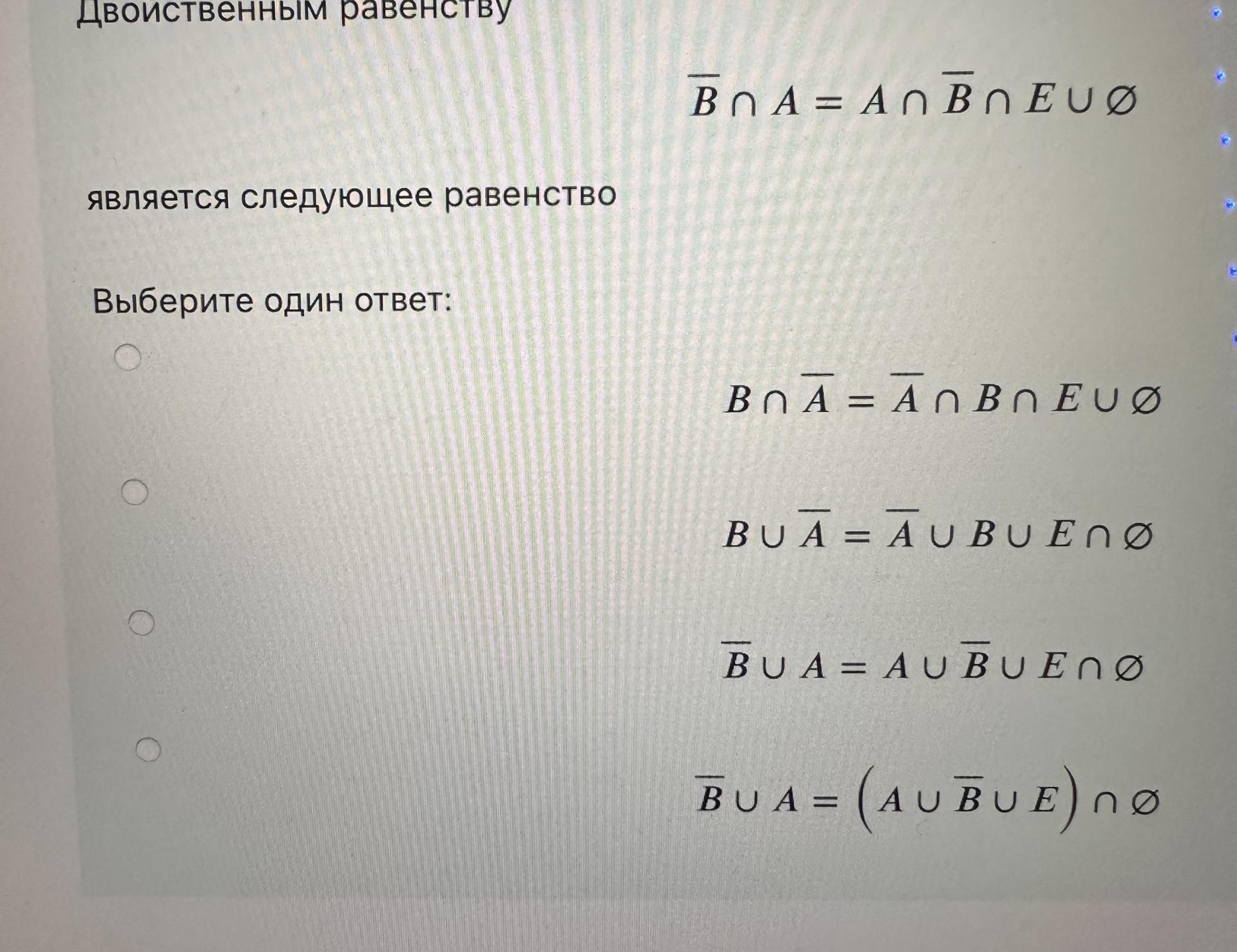 Условие: Двойственным равенству
является следующее равенство
Выберите один ответ: