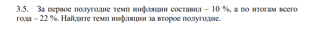 Условие: За первое полугодие темп инфляции составил – 10 %, а по итогам всего
года – 22 %. Найдите темп инфляции за второе полугодие.