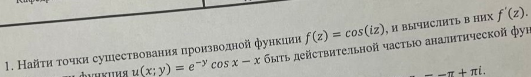 Условие: Найти точки сушесиврвания производной функции и вычислить в них f'(z)