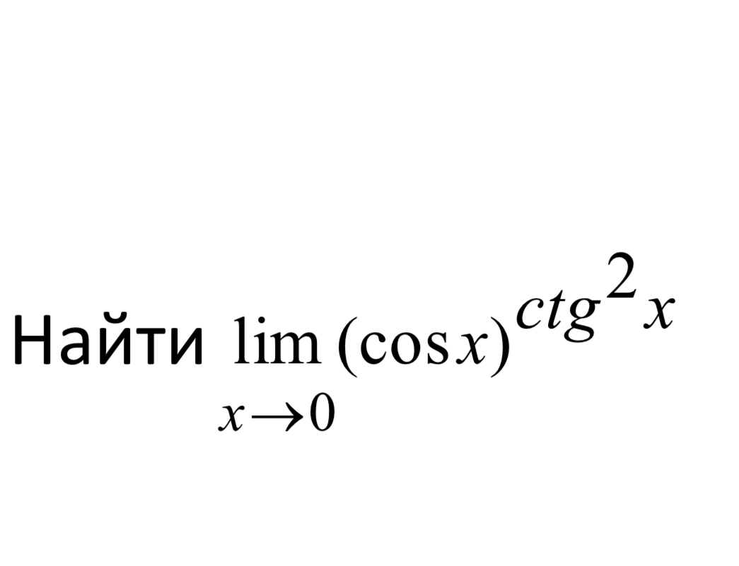 Условие: С помощью правила Лопиталя