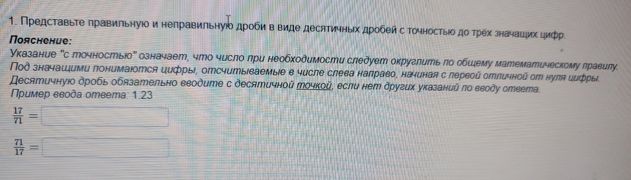 Условие: Представьте правильную и неправильную дроби в виде десятичных дробей с точностью до трёх значащих цифр