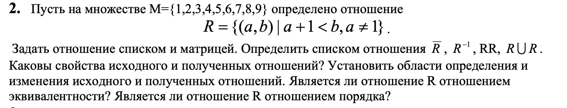 Условие: Каковы свойства исходного и полученных отношений? Установить области определения и изменения исходного и полученных отношений. Является ли отношение R отношением эквивалентности? Является ли отношение R отношением порядка?