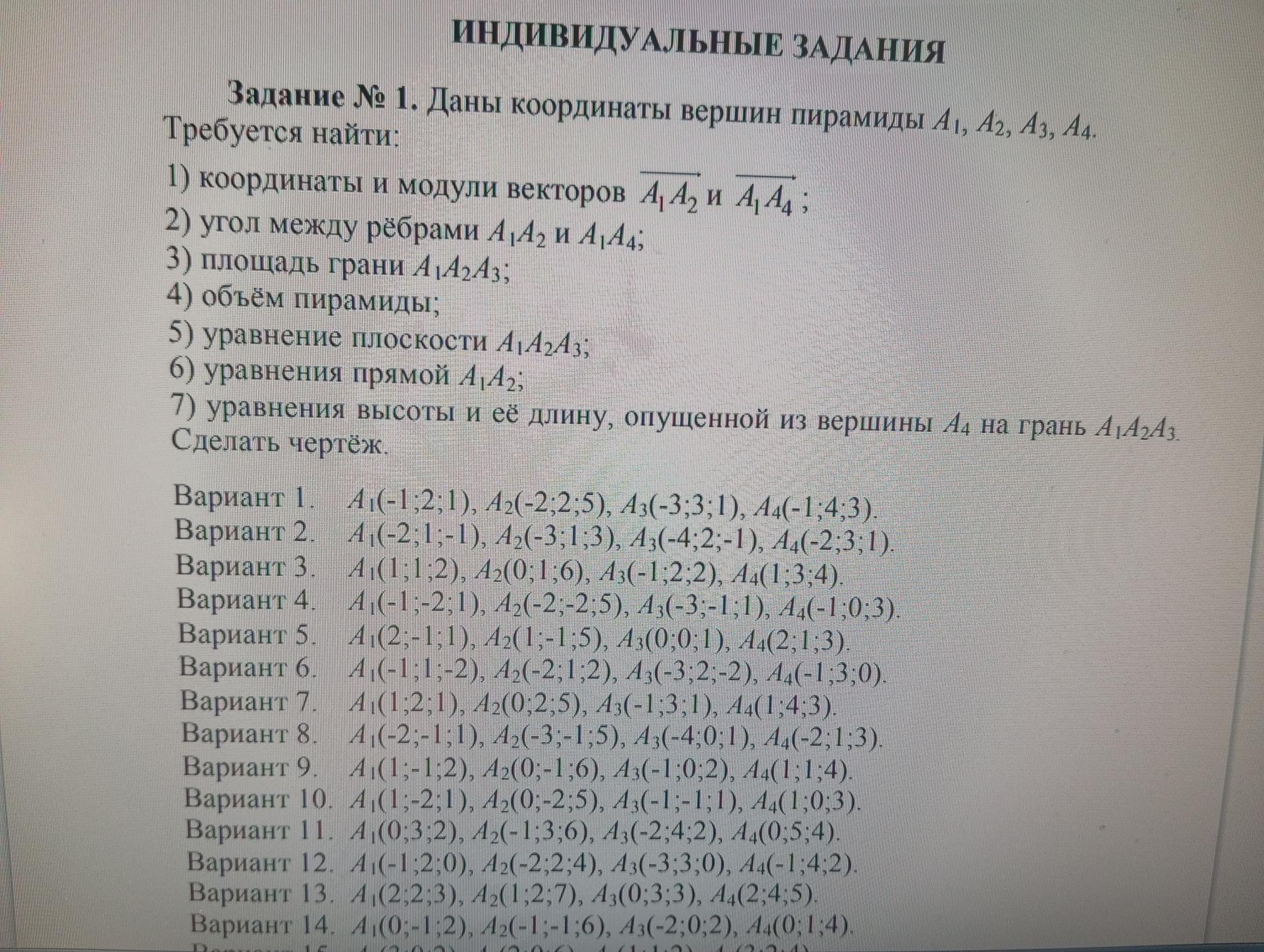 Условие: Даны координаты вершин пирамиды А1А2А3А4.

Найти:

1) координаты и модули векторов А1 А2 и А1 А4

А1 (0;-1; 2)
А2 (-1;-1; 6)
А3(0; 3; 3)
А4(2; 4; 5)