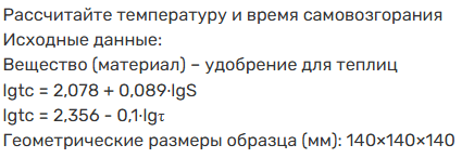 Условие: Рассчитайте температуру и время самовозгорания