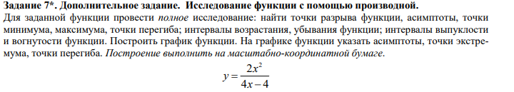 Условие: Для заданной функции провести полное исследование: найти точки разрыва функции, асимптоты, точки
минимума, максимума, точки перегиба; интервалы возрастания, убывания функции; интервалы выпуклости
и вогнутости функции.