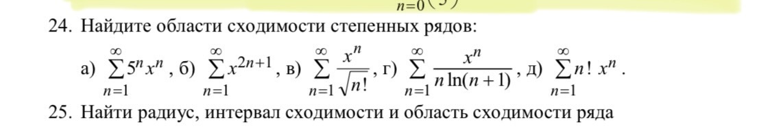 Условие: Найдите области сходимости степенных рядов: