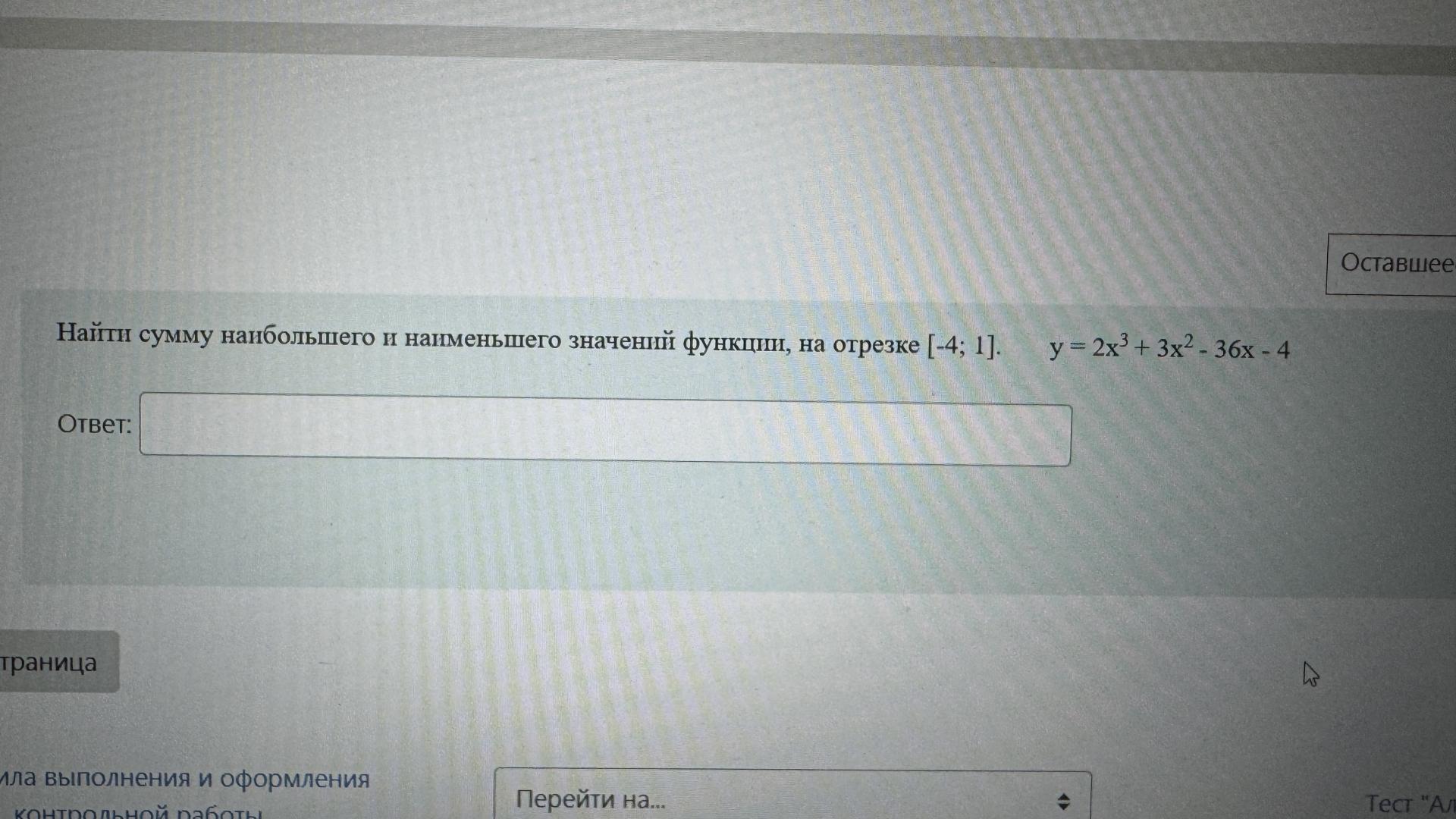 Условие: Найти сумму наибольшего и наименьшего значений функции, на отрезке