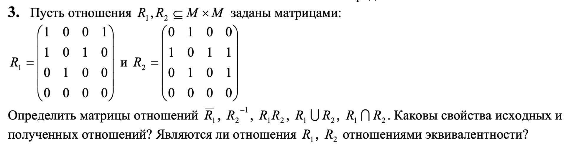 Условие: Определить матрицы отношений. Каковы свойства исходных и полученных отношений? Являются ли отношения R1, R2, отношениями эквивалентности?