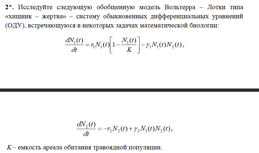 Условие: Исследуйте следующую обобщенную модель Вольтерра – Лотки типа
«хищник – жертва» – систему обыкновенных дифференциальных уравнений