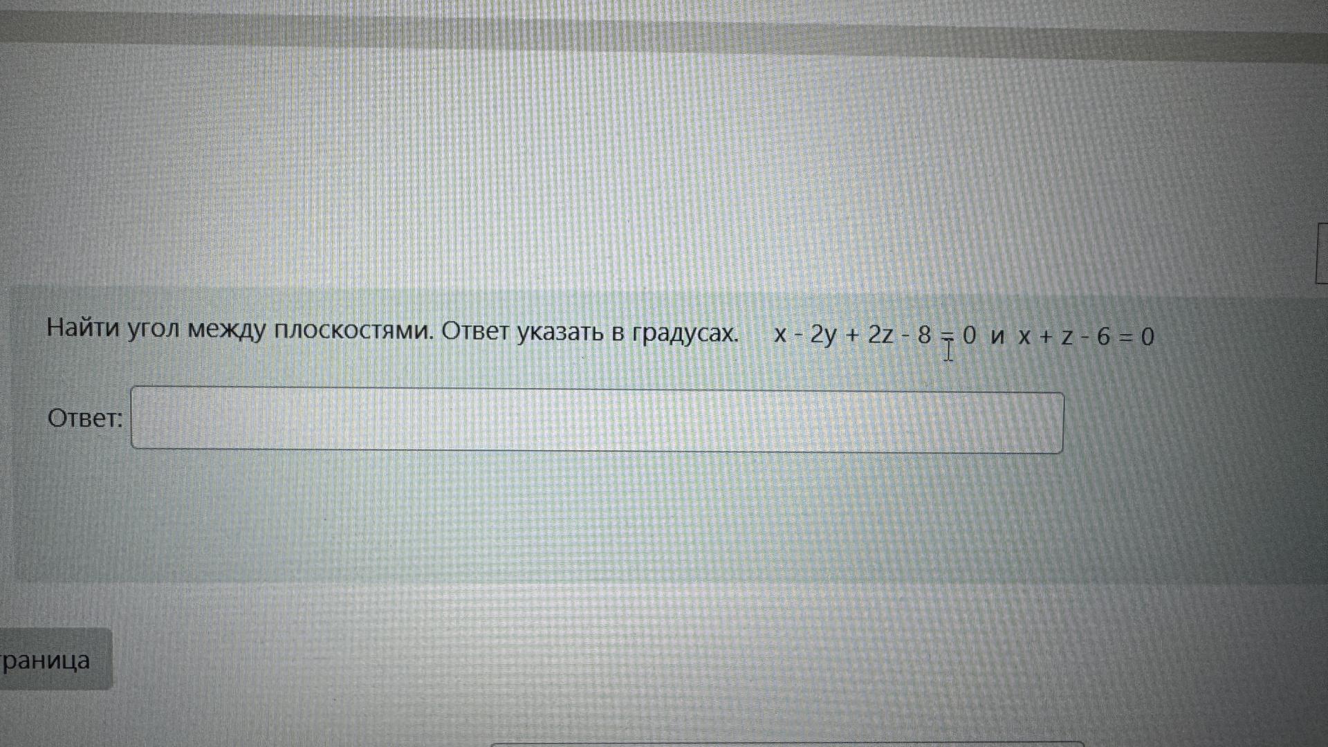 Условие: Найти угол между плоскостями. Ответ указать в градусах