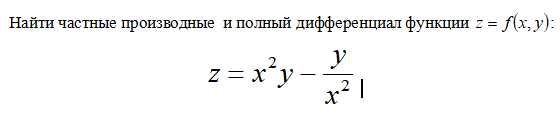 Условие: найти частные производные  и полный дифференциал функции