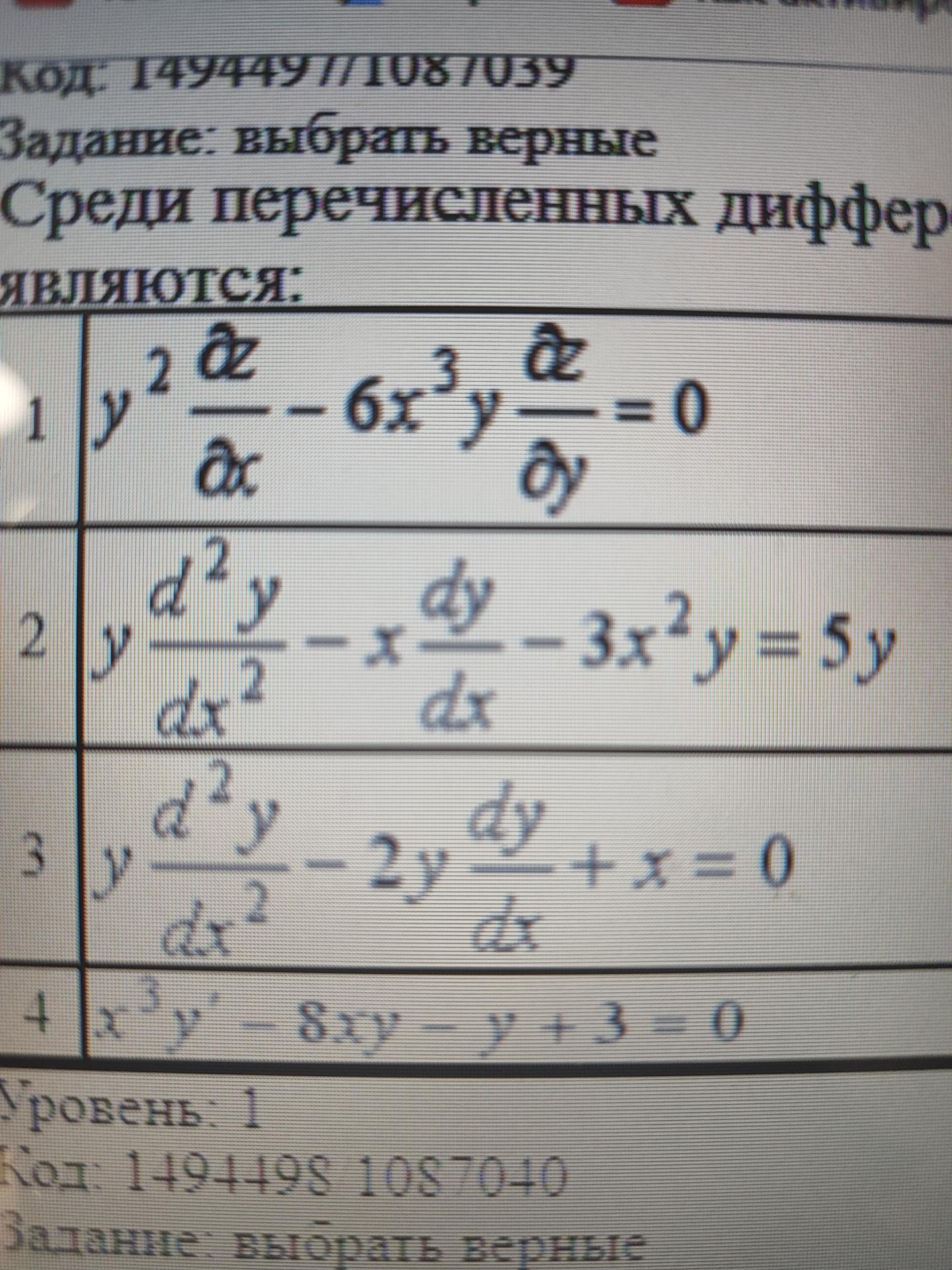 Условие: Среди перечисленных дифференциальных уравнений уравнениями второго порядка являются