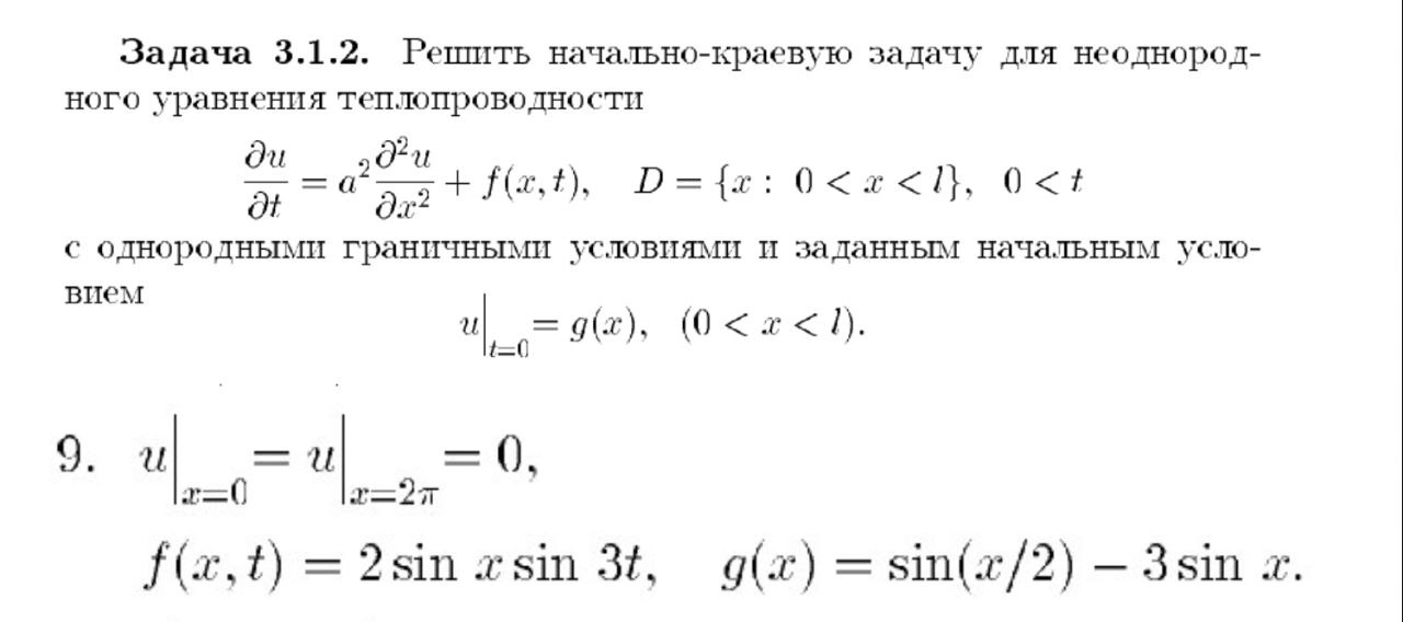 Условие: Решить задачу для начально-краевой задачи для неоднородного урвнения. Обязательно сделать проверку