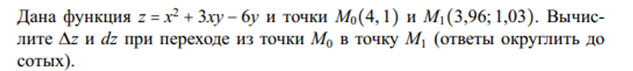 Условие: Вычислите ∆z и dz при переходе из точки M0 в точку M