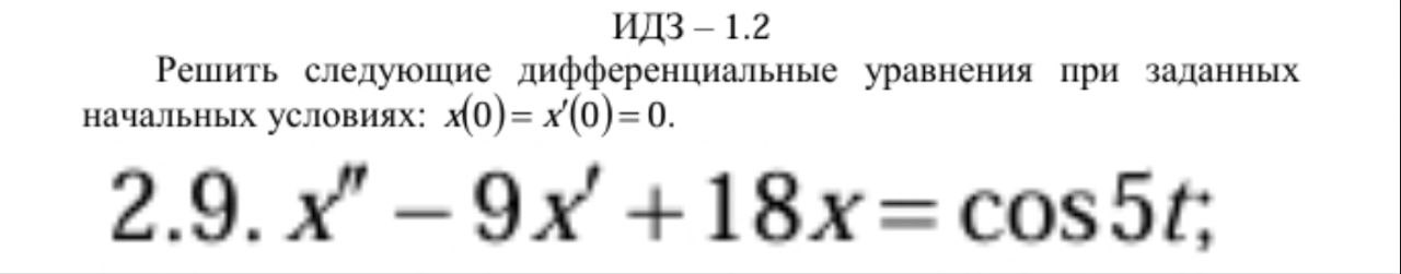 Условие: необходимо решить систему дифференциальных уравнений с начальными условиями операционным методом. В конце ОБЯЗАТЕЛЬНО сделать проверку путем подстановки найденного решения в исходную систему.