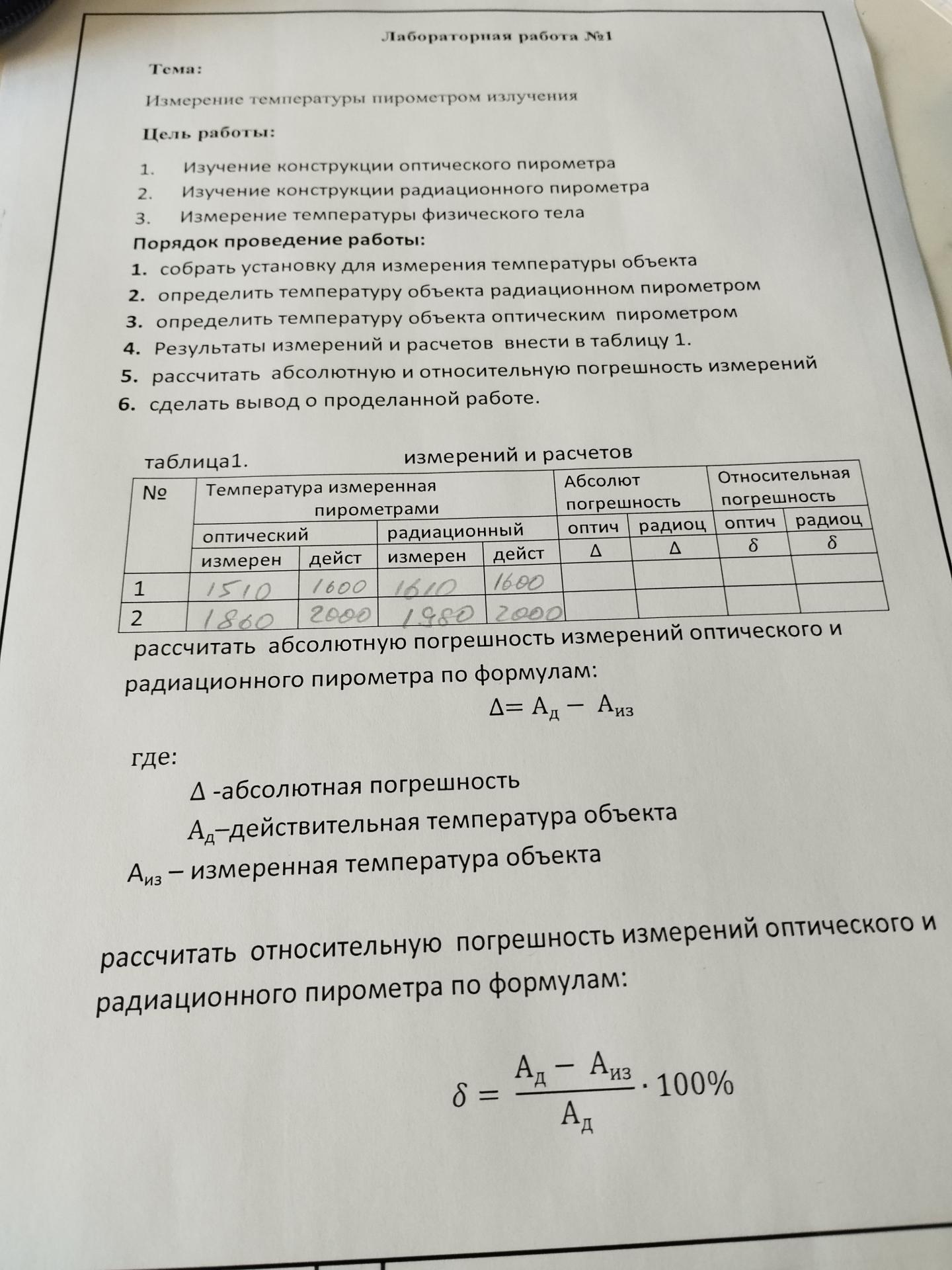 Условие: Заполните таблицу 1.  (Абсолютная погрешность , оптич, радиоц) (Относительная погрешность оптич, радиоц)