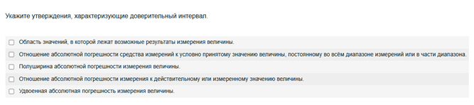 Условие: Укажите утверждения, характеризующие доверительный интервал