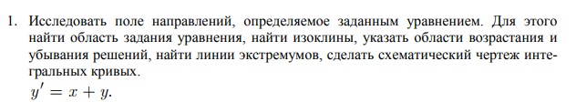 Условие: Исследовать поле направлений, определяемое заданным уравнением. Для этого
найти область задания уравнения, найти изоклины, указать области возрастания и
убывания решений, найти линии экстремумов, сделать схематический чертеж интегральных кривых.