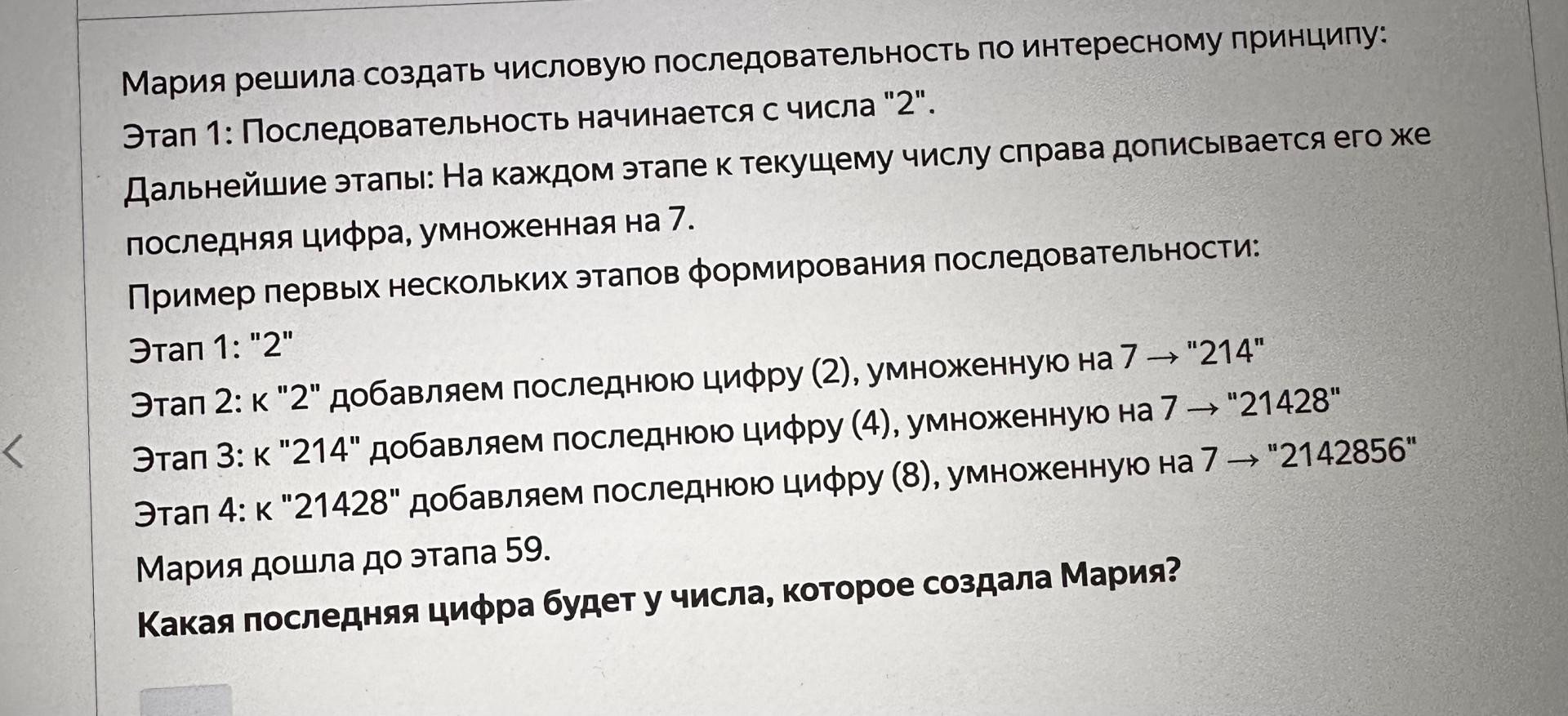 Условие: Мария дошла до этапа 59.
Какая последняя цифра будет у числа, которое создала Мария?