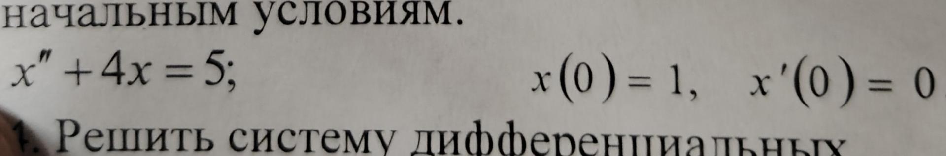 Условие: Методом операционного исчисления найти частное решение дифференциального уравнения удовлетворяет заданным начальным условиям