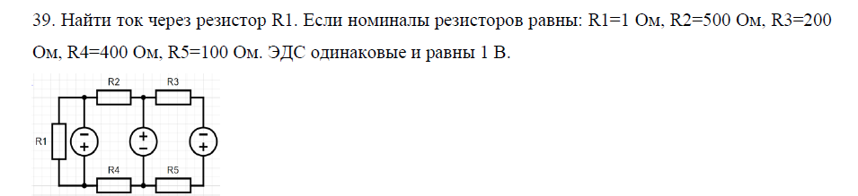 Условие: Найти ток через резистор R1. Если номиналы резисторов равны: R1=1 Ом, R2=500 Ом, R3=200 Ом, R4=400 Ом, R5=100 Ом. ЭДС одинаковые и равны 1 В.