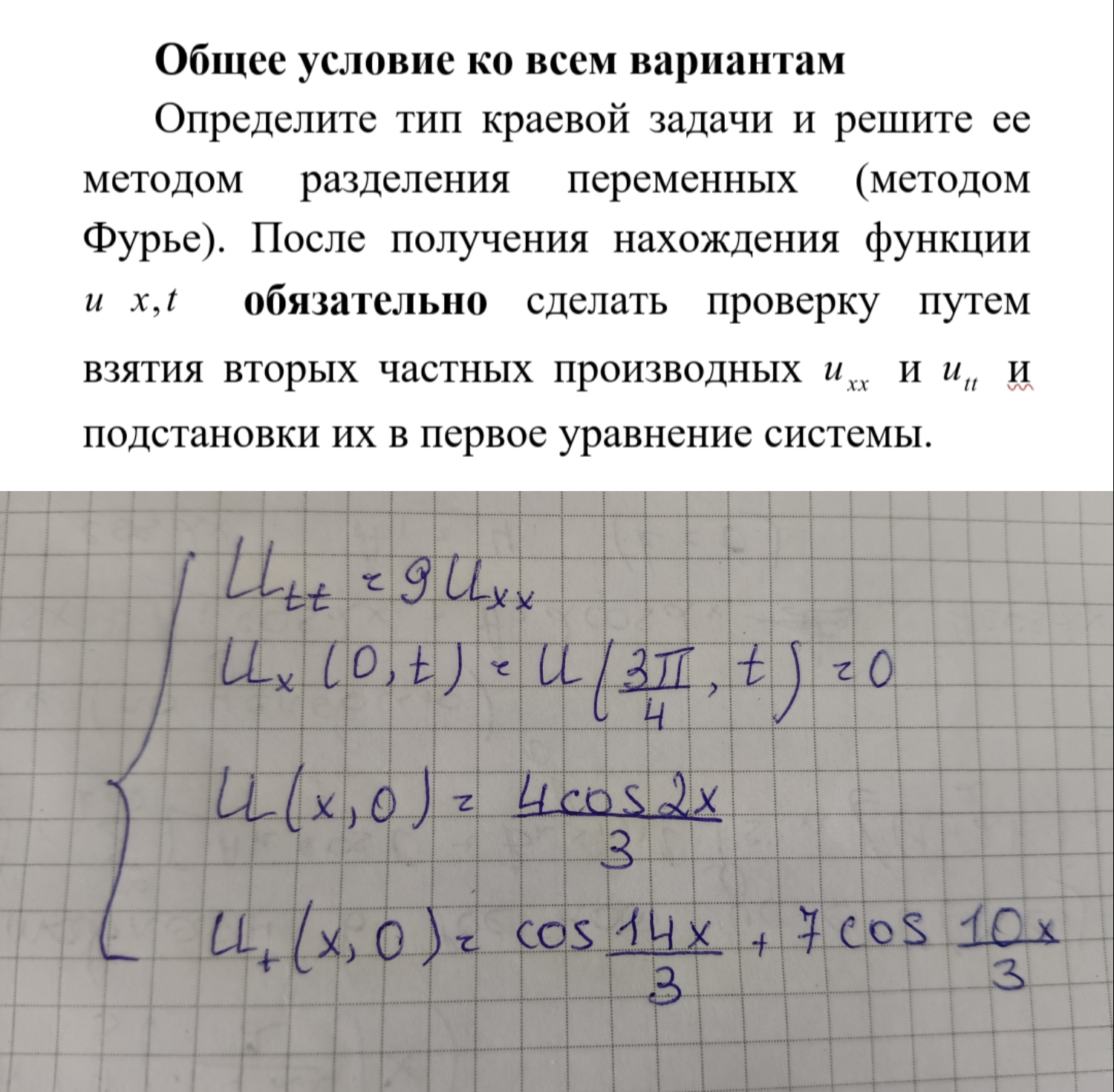 Условие: Решить 3 краевую задачу. Обязательно сделать проверку