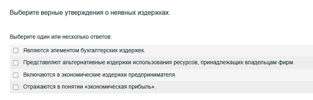 Условие: Выберите верные утверждения о неявных издержках