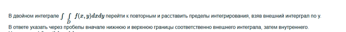 Условие: В двойном интеграле перейти к повторным и расставить пределы интегрирования, взяв внешний интеграл по y