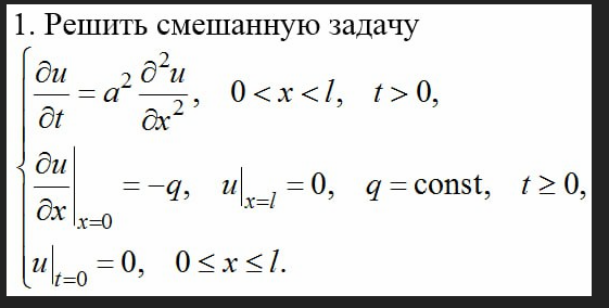 Условие: Реши смешанную задачу использую замену u(x,t)= v(x,t)+w(x,t) и функцию w(x,t) нужно подобрать так, чтоб для функции v(x,t) оба граничных условия были равны нулю