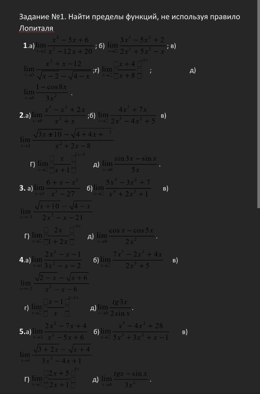 Условие: Найти пределы функций, не используя правило Лопиталя