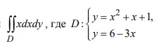 Условие: Вычислить двойной интеграл