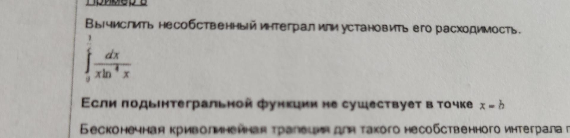 Условие: Решить и объяснить решение . В знаменателе X*ln^4x. Пределы внизу 0 вверх 1/e