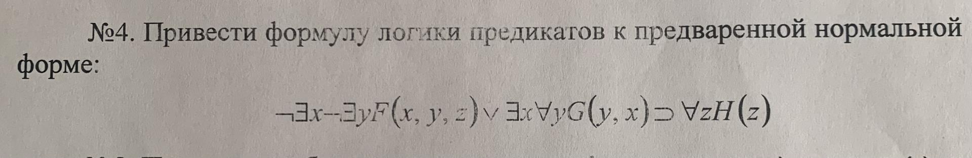 Условие: Привести формулу логики предикатов к предваренной нормальной форме