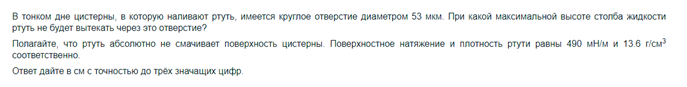 Условие: При какой максимальной высоте столба жидкости ртуть не будет вытекать через это отверстие?
