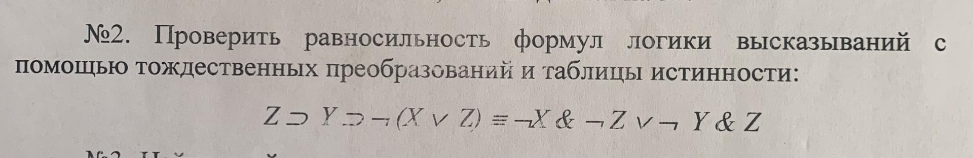 Условие: Проверить равносильность формул логики высказываний с помощью тождественных преобразований и таблицы истинности